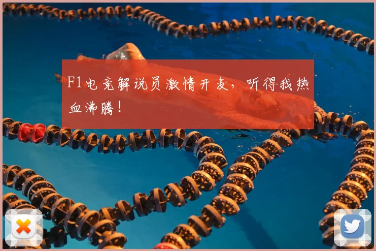 F1电竞解说员激情开麦,听得我热血沸腾!