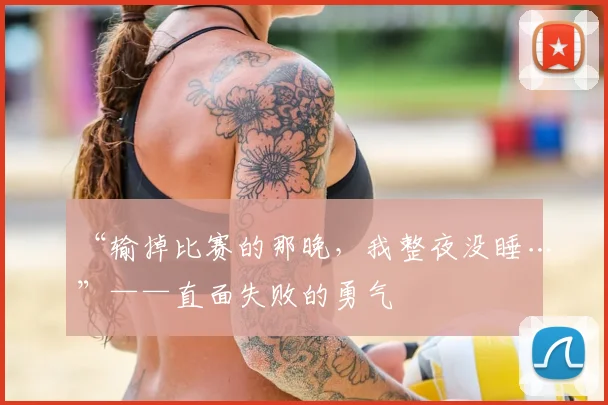 “输掉比赛的那晚，我整夜没睡…”——直面失败的勇气