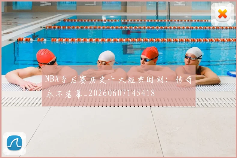NBA季后赛历史十大经典时刻：传奇永不落幕_20260607145418