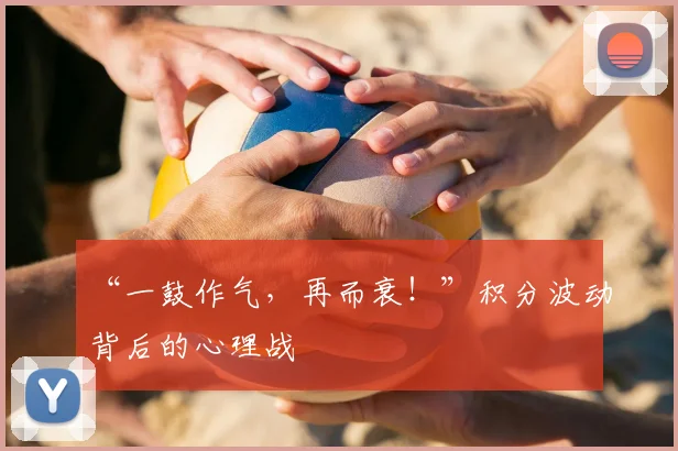 “一鼓作气,再而衰!”积分波动背后的心理战