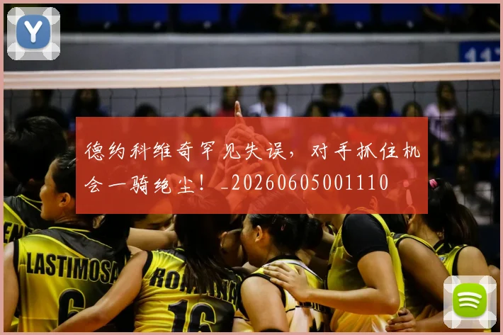 德约科维奇罕见失误，对手抓住机会一骑绝尘！_20260605001110