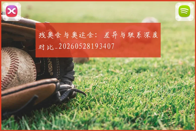 残奥会与奥运会:差异与联系深度对比_20260528193407
