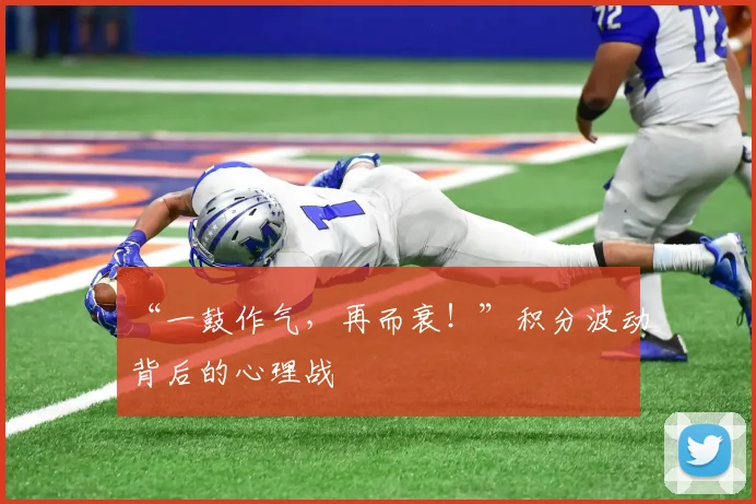 “一鼓作气,再而衰!”积分波动背后的心理战