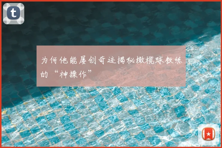 为何他能屡创奇迹揭秘橄榄球教练的“神操作”