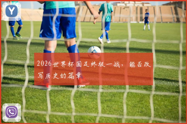 2026世界杯国足终极一战,能否改写历史的篇章
