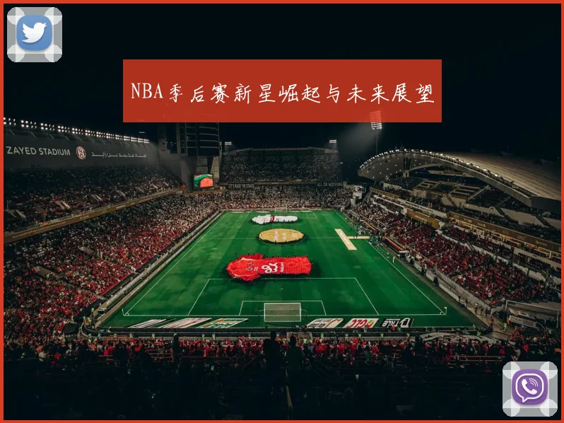 NBA季后赛新星崛起与未来展望