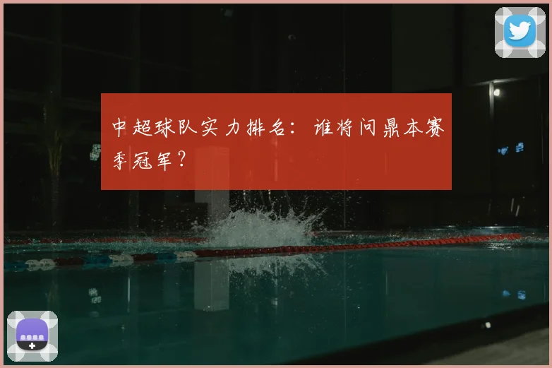 中超球队实力排名：谁将问鼎本赛季冠军？