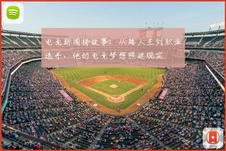 电竞新闻榜故事：从路人王到职业选手，他的电竞梦想照进现实