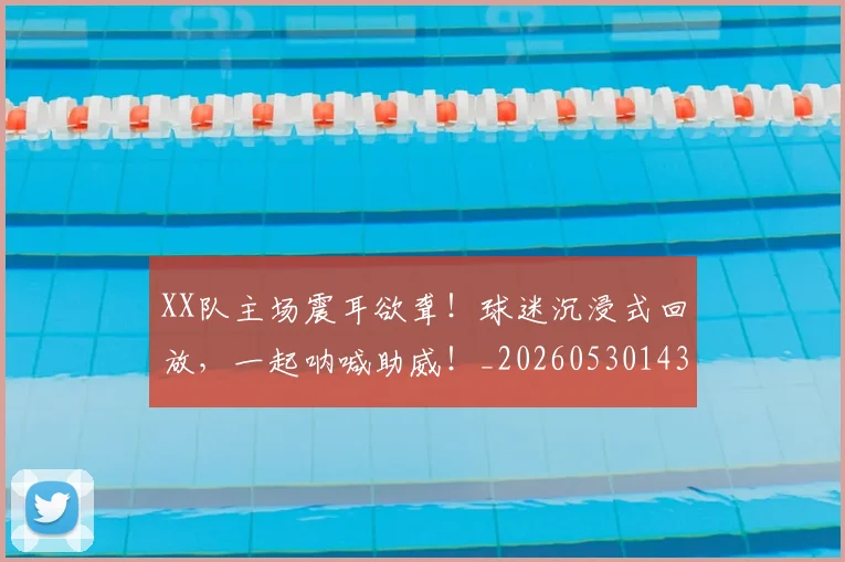 XX队主场震耳欲聋！球迷沉浸式回放，一起呐喊助威！_20260530143857