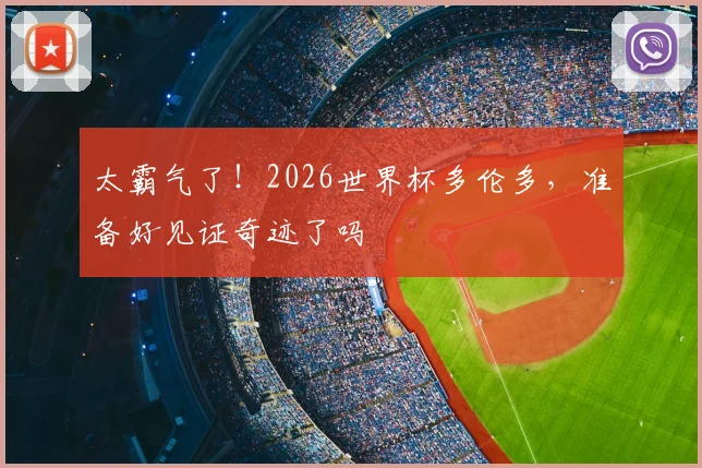 太霸气了！2026世界杯多伦多，准备好见证奇迹了吗
