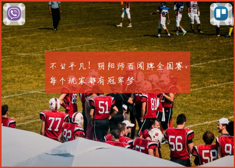 不甘平凡!阴阳师百闻牌全国赛,每个玩家都有冠军梦