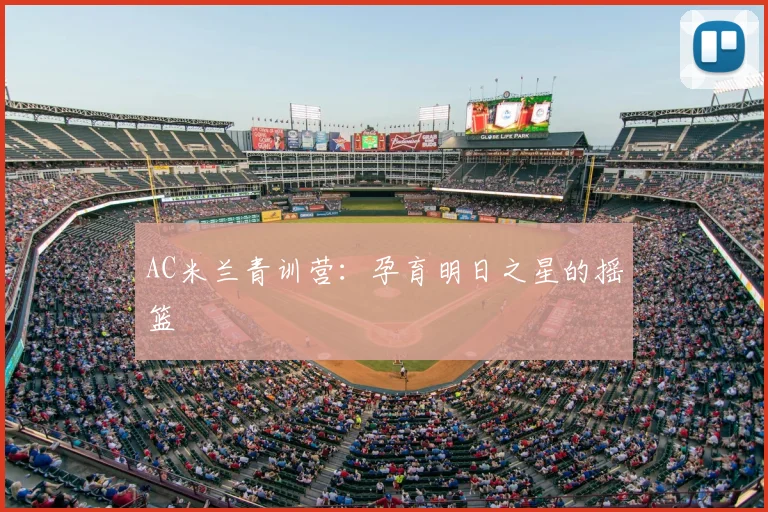 AC米兰青训营：孕育明日之星的摇篮