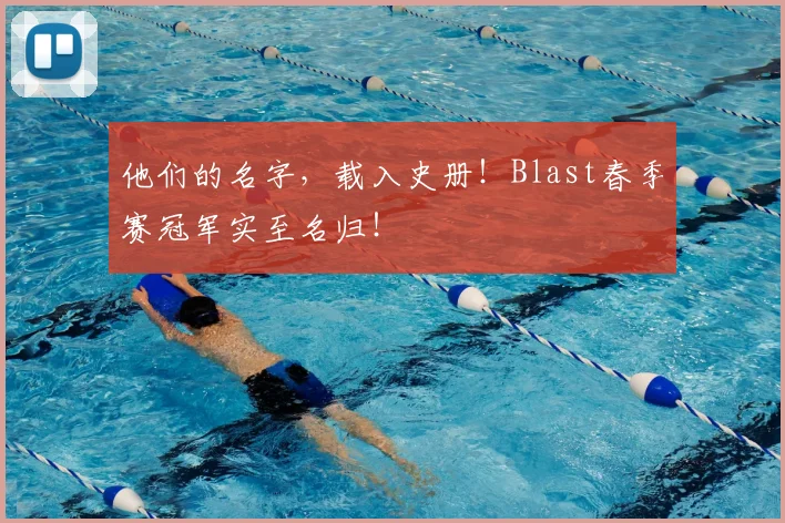 他们的名字,载入史册!Blast春季赛冠军实至名归!