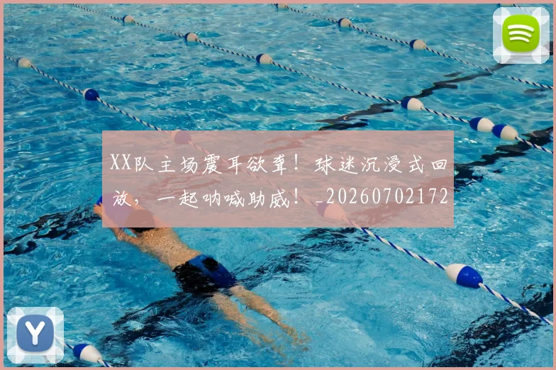 XX队主场震耳欲聋！球迷沉浸式回放，一起呐喊助威！_20260702172232