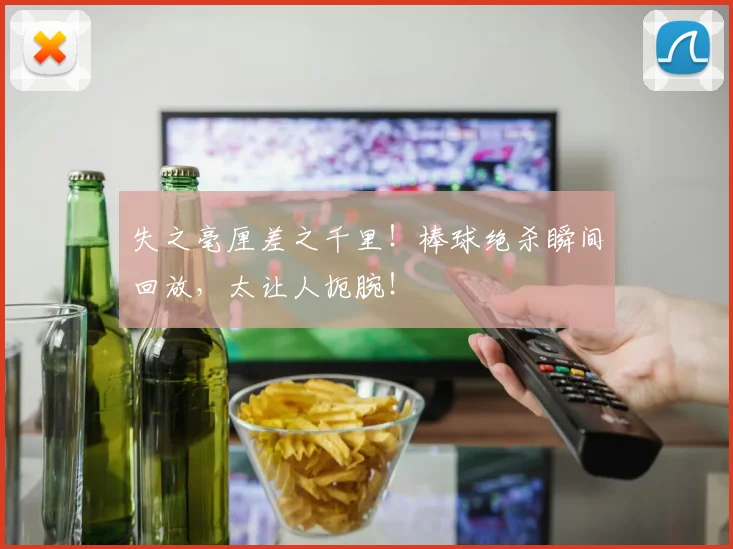 失之毫厘差之千里！棒球绝杀瞬间回放，太让人扼腕！