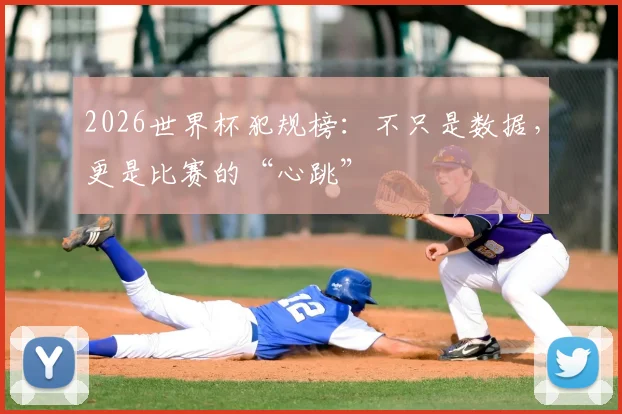 2026世界杯犯规榜:不只是数据,更是比赛的“心跳”