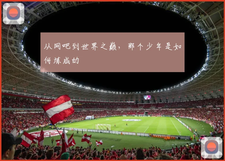 从网吧到世界之巅,那个少年是如何炼成的