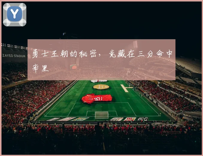 勇士王朝的秘密,竟藏在三分命中率里