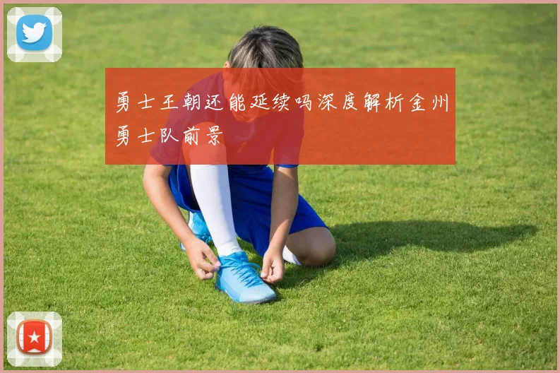 勇士王朝还能延续吗深度解析金州勇士队前景