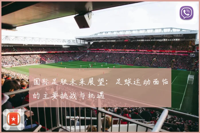 国际足联未来展望：足球运动面临的主要挑战与机遇
