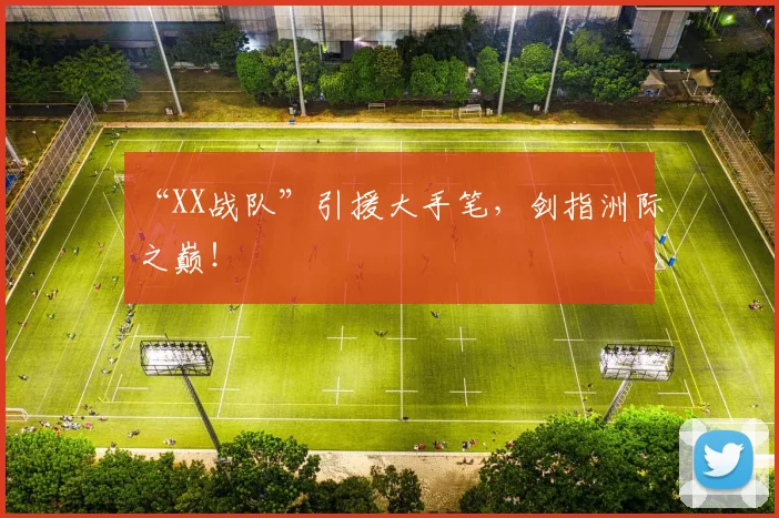 “XX战队”引援大手笔,剑指洲际之巅!