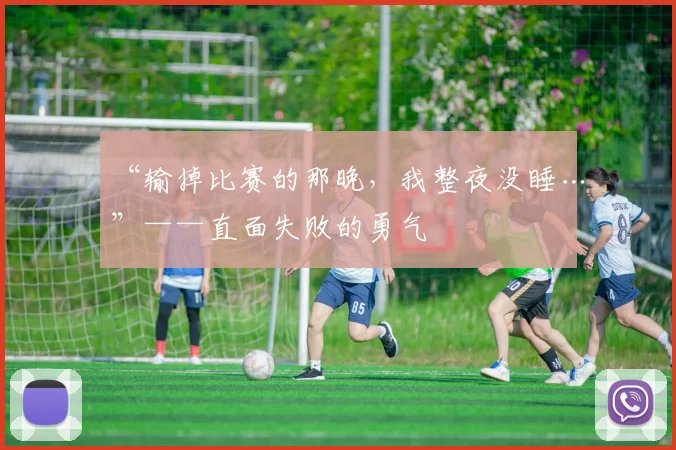 “输掉比赛的那晚，我整夜没睡…”——直面失败的勇气