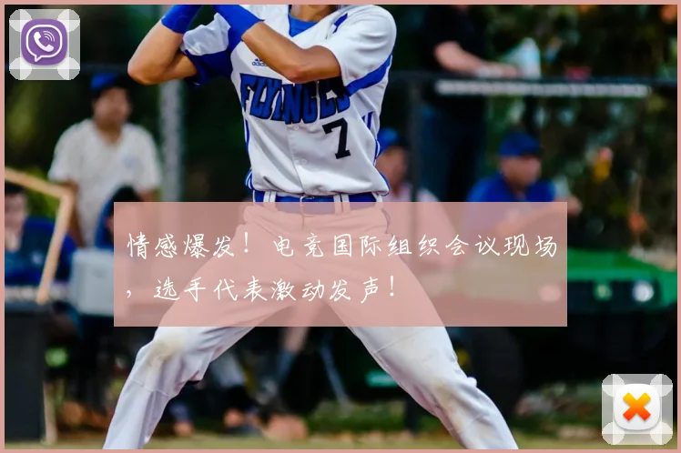 情感爆发!电竞国际组织会议现场,选手代表激动发声!