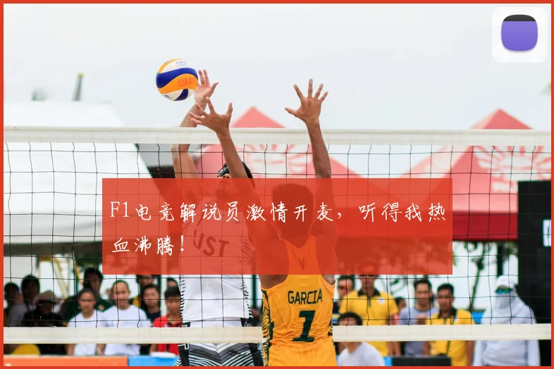 F1电竞解说员激情开麦,听得我热血沸腾!