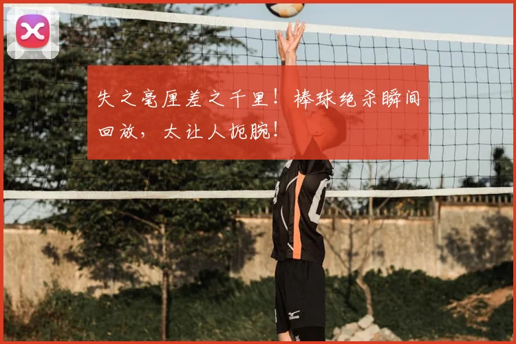 失之毫厘差之千里！棒球绝杀瞬间回放，太让人扼腕！