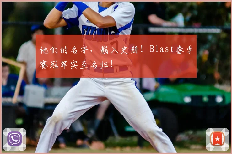 他们的名字,载入史册!Blast春季赛冠军实至名归!