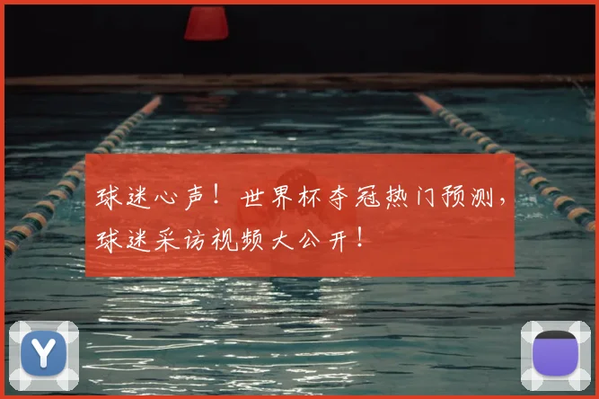 球迷心声！世界杯夺冠热门预测，球迷采访视频大公开！