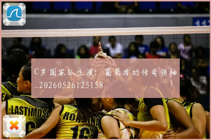 C罗国家队生涯：葡萄牙的传奇领袖_20260526125158