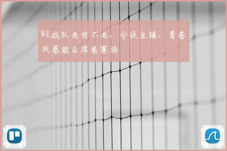 WE战队老将不老,兮夜坐镇,青春风暴能否席卷赛场
