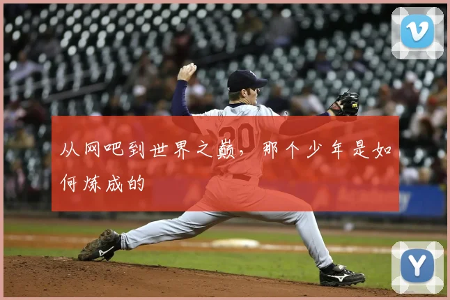 从网吧到世界之巅,那个少年是如何炼成的