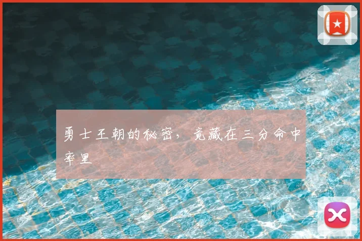 勇士王朝的秘密,竟藏在三分命中率里