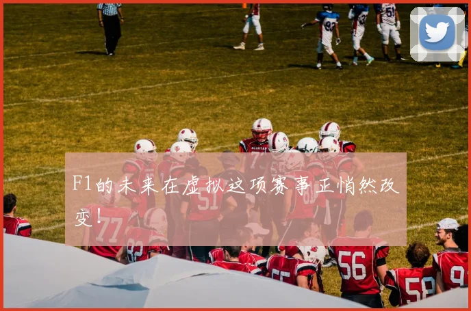 F1的未来在虚拟这项赛事正悄然改变!