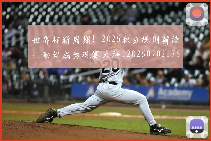 世界杯新周期!2026积分规则解读,助你成为观赛大神_20260702175729