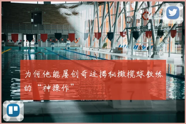 为何他能屡创奇迹揭秘橄榄球教练的“神操作”